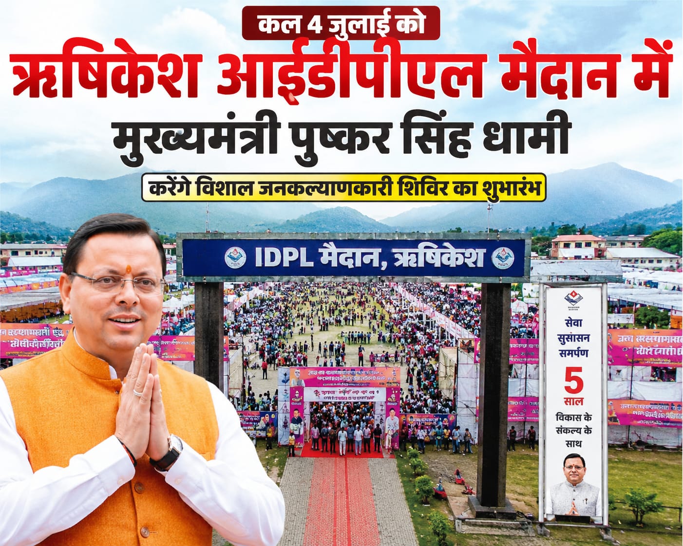 मुख्यमंत्री धामी के स्वागत को तैयार ऋषिकेश, आईडीपीएल मैदान बनेगा उत्तराखंड की सबसे बड़ी जनसेवा का केंद्र   4 जुलाई को रचेगा नया इतिहास, मुख्यमंत्री पुष्कर सिंह धामी करेंगे 'जन-जन की सरकार, जन-जन के द्वार' अभियान का भव्य शुभारंभ