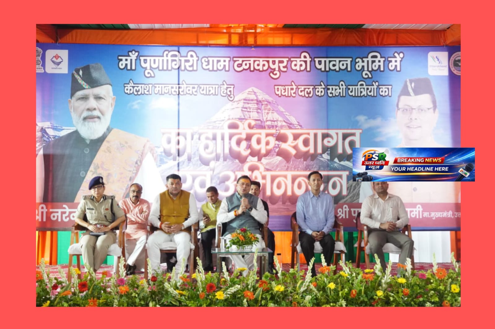 भक्ति, लोकसंस्कृति और आत्मीय स्वागत से अभिभूत हुए कैलाश मानसरोवर यात्री   उत्तराखंड की सांस्कृतिक विरासत ने जीता श्रद्धालुओं का दिल, हर-हर महादेव के जयकारों से गूंजा टनकपुर