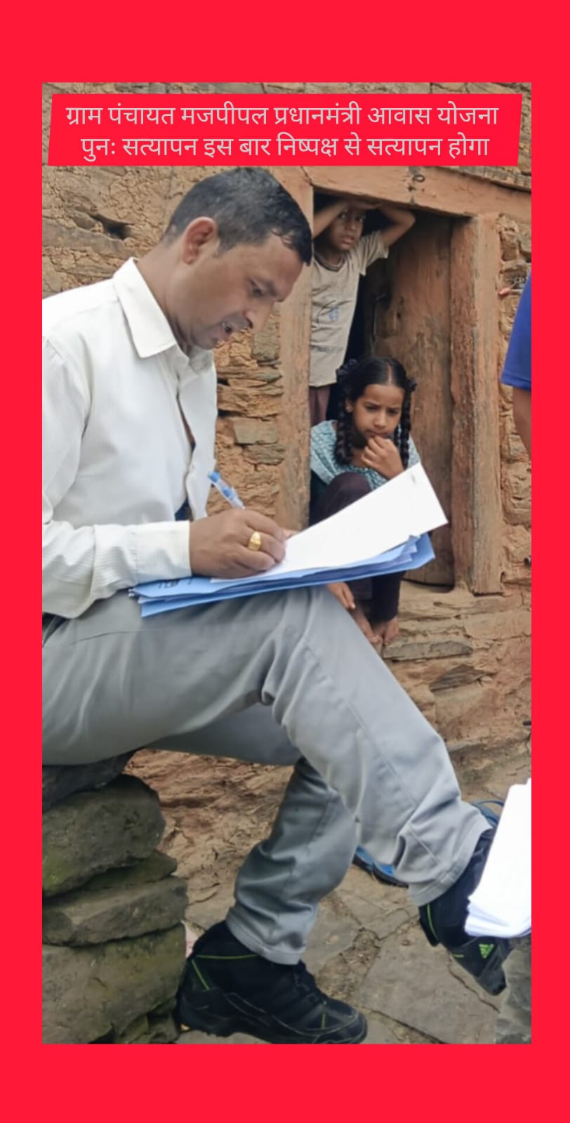 बड़ी खबर | चंपावत  पीएम आवास के पुनः सत्यापन से मचा हड़कंप, पुराने रिकॉर्ड पर उठे सवाल; गलत जानकारी मिली तो जिम्मेदारों पर हो सकती है कार्रवाई